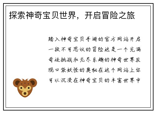 探索神奇宝贝世界，开启冒险之旅