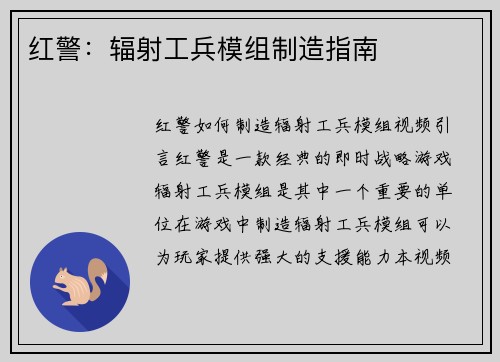 红警：辐射工兵模组制造指南