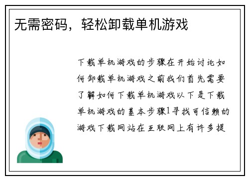 无需密码，轻松卸载单机游戏