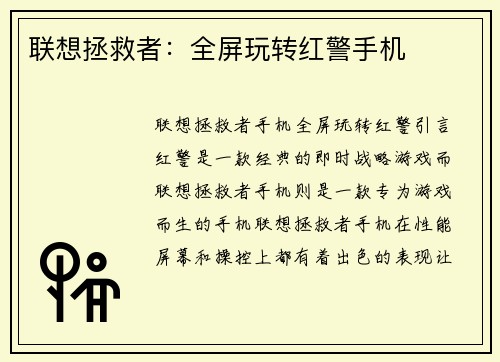 联想拯救者：全屏玩转红警手机