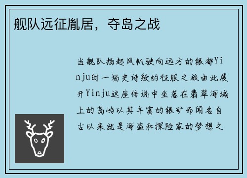 舰队远征胤居，夺岛之战
