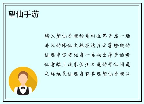 望仙手游