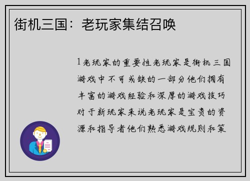 街机三国：老玩家集结召唤