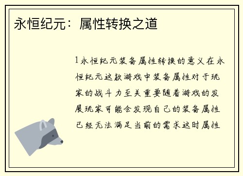 永恒纪元：属性转换之道