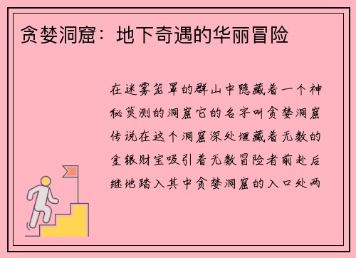 贪婪洞窟：地下奇遇的华丽冒险