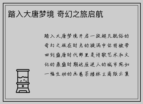 踏入大唐梦境 奇幻之旅启航