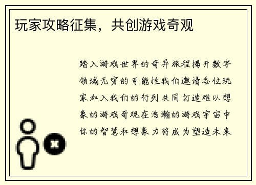 玩家攻略征集，共创游戏奇观