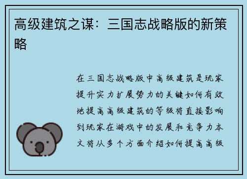 高级建筑之谋：三国志战略版的新策略