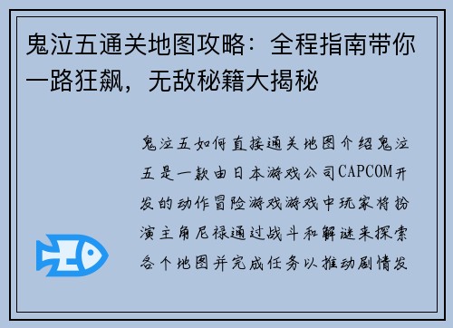 鬼泣五通关地图攻略：全程指南带你一路狂飙，无敌秘籍大揭秘