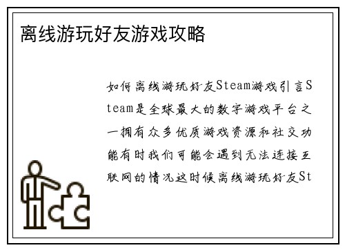 离线游玩好友游戏攻略