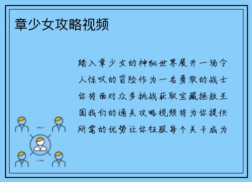 章少女攻略视频