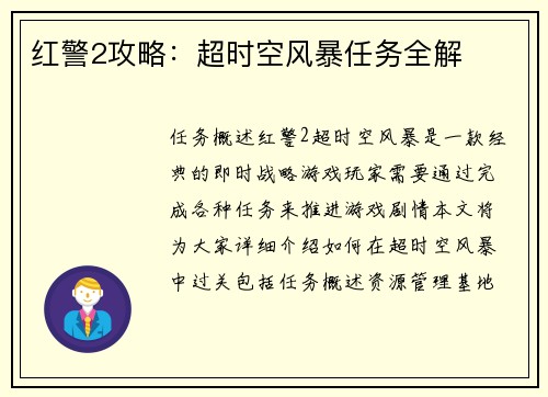 红警2攻略：超时空风暴任务全解