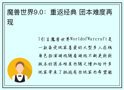 魔兽世界9.0：重返经典 团本难度再现