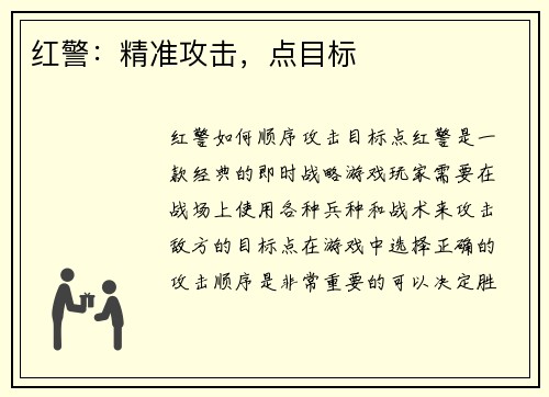 红警：精准攻击，点目标