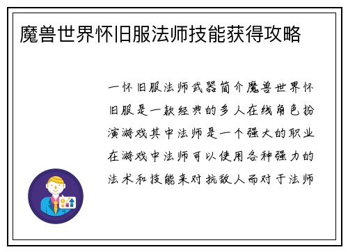 魔兽世界怀旧服法师技能获得攻略