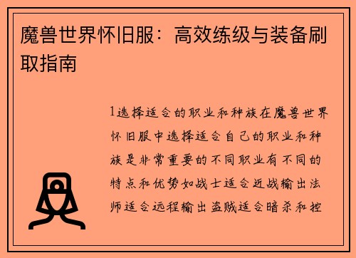 魔兽世界怀旧服：高效练级与装备刷取指南