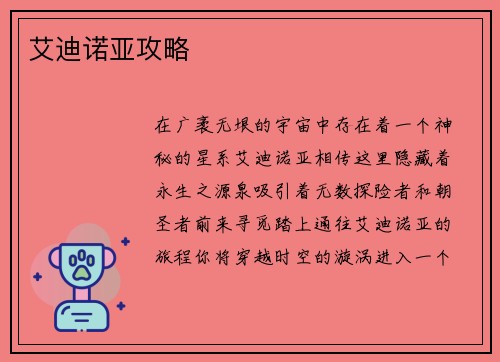 艾迪诺亚攻略