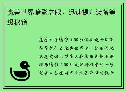 魔兽世界暗影之眼：迅速提升装备等级秘籍