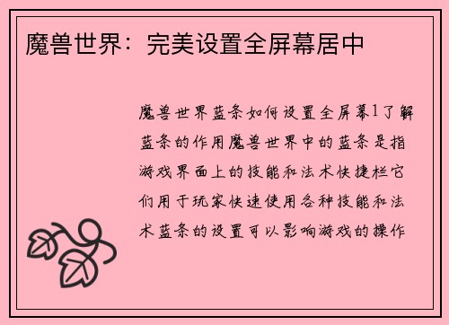 魔兽世界：完美设置全屏幕居中