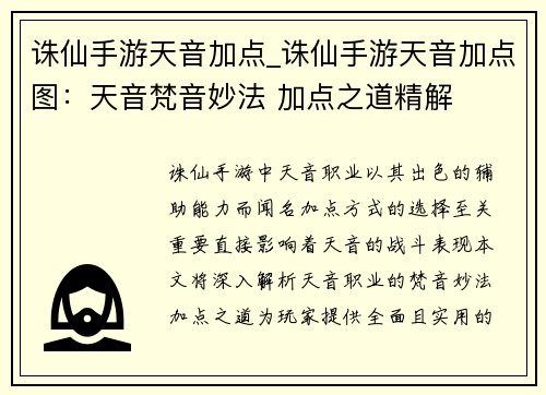 诛仙手游天音加点_诛仙手游天音加点图：天音梵音妙法 加点之道精解