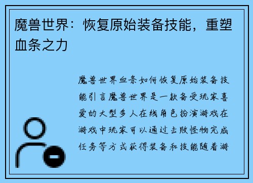 魔兽世界：恢复原始装备技能，重塑血条之力