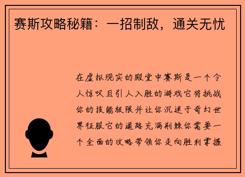 赛斯攻略秘籍：一招制敌，通关无忧