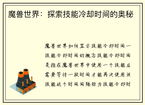 魔兽世界：探索技能冷却时间的奥秘