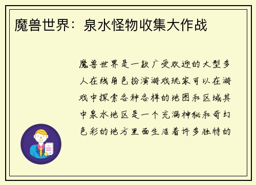 魔兽世界：泉水怪物收集大作战