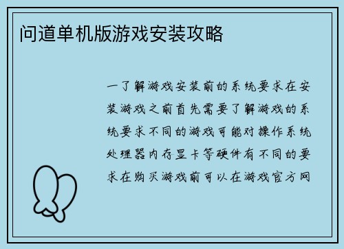 问道单机版游戏安装攻略