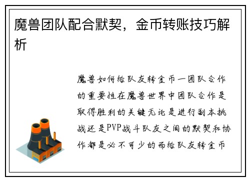 魔兽团队配合默契，金币转账技巧解析