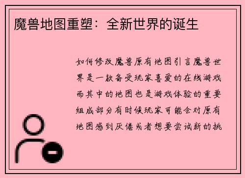 魔兽地图重塑：全新世界的诞生