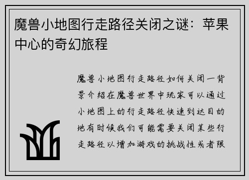 魔兽小地图行走路径关闭之谜：苹果中心的奇幻旅程
