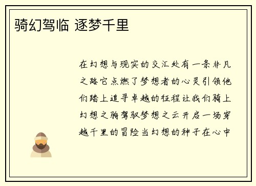 骑幻驾临 逐梦千里