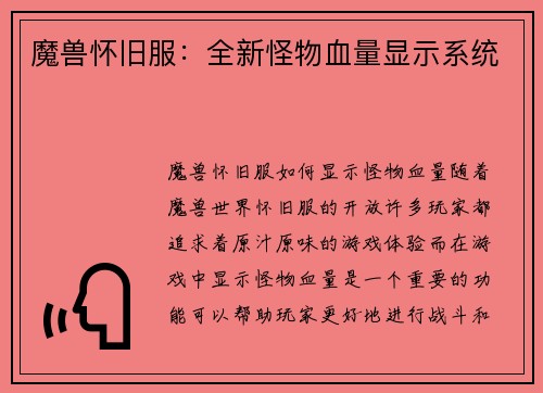 魔兽怀旧服：全新怪物血量显示系统