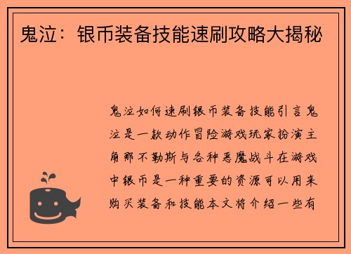 鬼泣：银币装备技能速刷攻略大揭秘