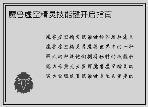 魔兽虚空精灵技能键开启指南