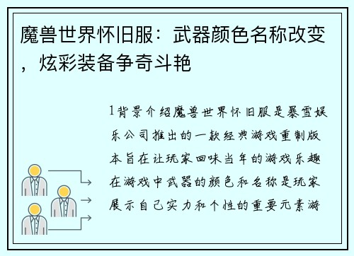 魔兽世界怀旧服：武器颜色名称改变，炫彩装备争奇斗艳