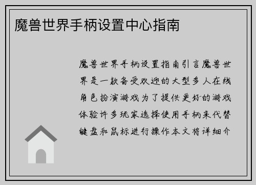 魔兽世界手柄设置中心指南