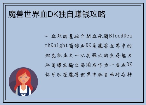 魔兽世界血DK独自赚钱攻略