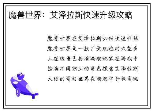 魔兽世界：艾泽拉斯快速升级攻略