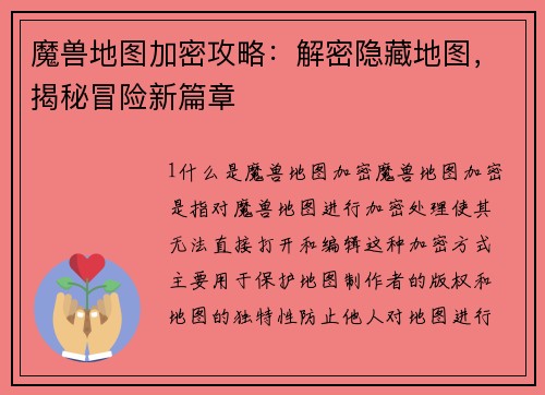 魔兽地图加密攻略：解密隐藏地图，揭秘冒险新篇章