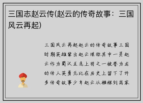 三国志赵云传(赵云的传奇故事：三国风云再起)