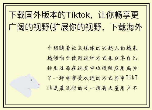 下载国外版本的Tiktok，让你畅享更广阔的视野(扩展你的视野，下载海外版TikTok体验不一样的乐趣)