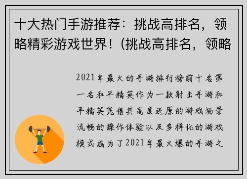 十大热门手游推荐：挑战高排名，领略精彩游戏世界！(挑战高排名，领略精彩游戏世界！——十大热门手游推荐更新！)
