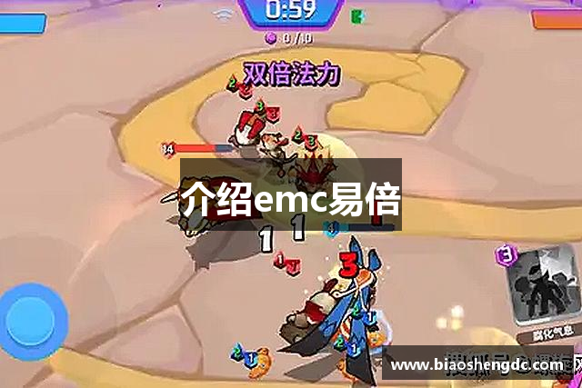 介绍emc易倍