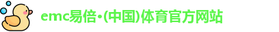 emc易倍